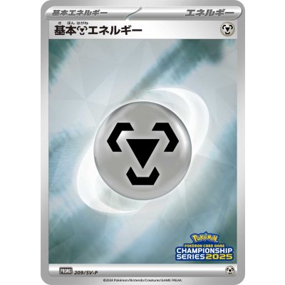 画像1: 〔状態B〕基本鋼エネルギー(チャンピオンズリーグ2025)【P】{209/SV-P}