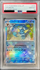 〔PSA10鑑定済〕シャワーズ(モンスターボールミラー)【-】{030/187}