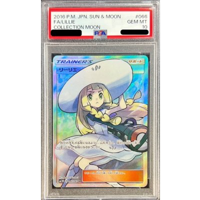 〔※状態難/PSA10鑑定済〕リーリエ【SR】{066/060}