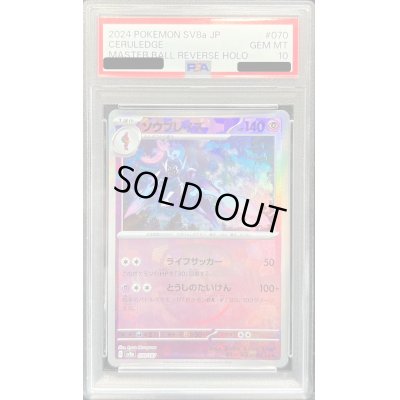 画像1: 〔PSA10鑑定済〕ソウブレイズ(マスターボールミラー)【-】{070/187}
