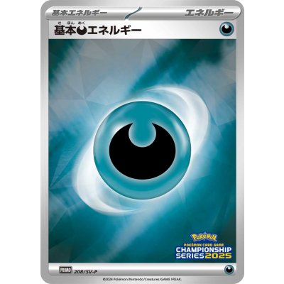 〔状態A-〕基本悪エネルギー(チャンピオンズリーグ2025)【P】{208/SV-P}