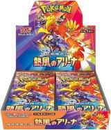 拡張パック『熱風のアリーナ』(SV9a)【未開封BOX】{-}