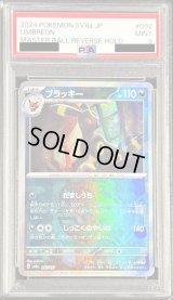 〔PSA9鑑定済〕ブラッキー(マスターボールミラー)【-】{092/187}