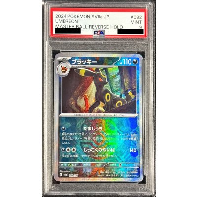 〔※状態難/PSA9鑑定済〕ブラッキー(マスターボールミラー)【-】{092/187}