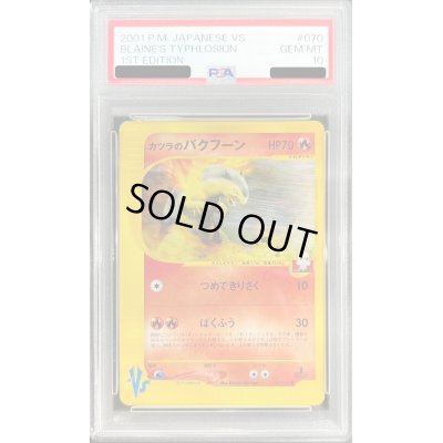 画像1: 〔PSA10鑑定済〕カツラのバクフーン(VS/1ED)【-】{070/141}