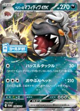 〔状態B〕ペパーのマフィティフex【P】{256/SV-P}