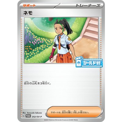 〔状態A-〕ネモ【P】{252/SV-P}