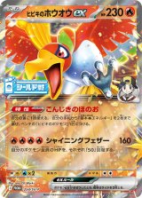 〔状態B〕ヒビキのホウオウex【P】{254/SV-P}