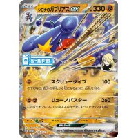 〔状態B〕シロナのガブリアスex【P】{255/SV-P}