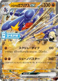 〔状態B〕シロナのガブリアスex【P】{255/SV-P}