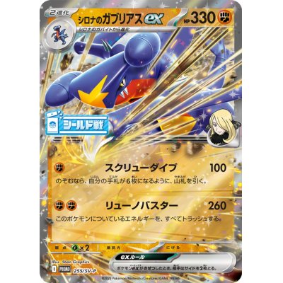 画像1: シロナのガブリアスex【P】{255/SV-P}