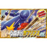 シロナのガブリアスexデッキ【ver1.0】{-}