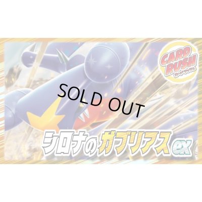 画像1: シロナのガブリアスexデッキ【ver1.0】{-}