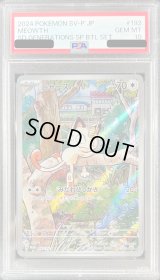 〔※状態難/PSA10鑑定済〕ニャース(AR仕様)【P】{192/SV-P}