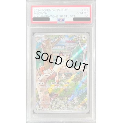 画像1: 〔※状態難/PSA10鑑定済〕ニャース(AR仕様)【P】{192/SV-P}