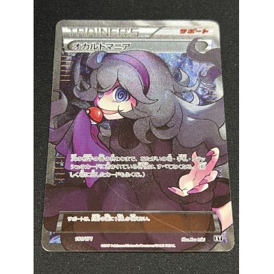 画像2: 〔状態B〕オカルトマニア(SR仕様)【-】{181/171}