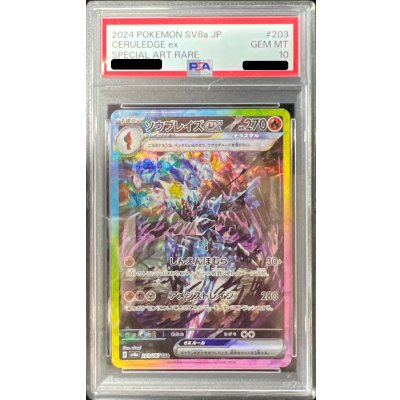 〔PSA10鑑定済〕ソウブレイズex【SAR】{203/187}