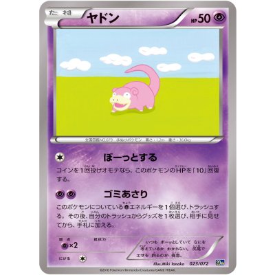 〔状態B〕ヤドン【-】{023/072}