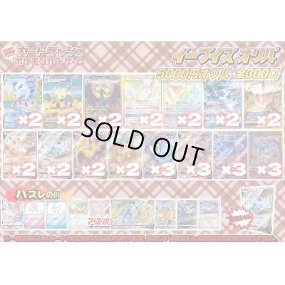画像1: （※ラストワン賞排出済）《No.628》イーブイズオリパ【No.628】{￥5000}