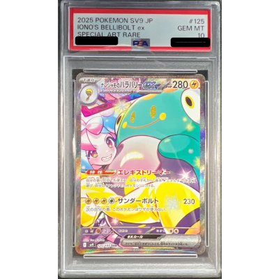 〔PSA10鑑定済〕ナンジャモのハラバリーex【SAR】{125/100}