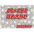 AR+CHR1000枚セット【詰め合わせ】{-}
