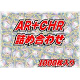 AR+CHR1000枚セット【詰め合わせ】{-}