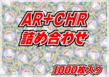AR+CHR1000枚セット【詰め合わせ】{-}