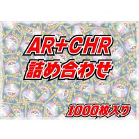 AR+CHR1000枚セット【詰め合わせ】{-}