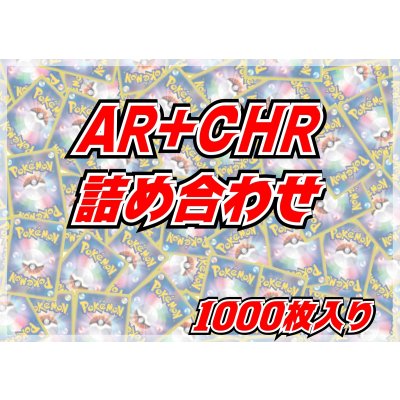 画像1: AR+CHR1000枚セット【詰め合わせ】{-}