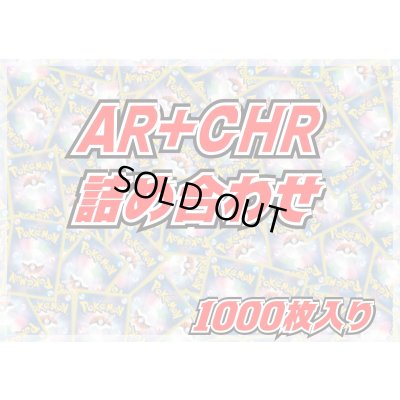 画像1: AR+CHR1000枚セット【詰め合わせ】{-}