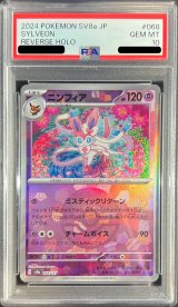 〔PSA10鑑定済〕ニンフィア(モンスターボールミラー)【-】{068/187}