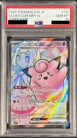 〔PSA10鑑定済〕リーリエのピッピex【SR】{115/100}