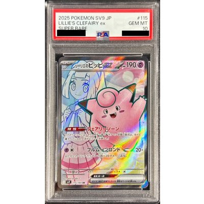 画像1: 〔PSA10鑑定済〕リーリエのピッピex【SR】{115/100}