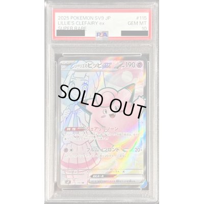 画像1: 〔PSA10鑑定済〕リーリエのピッピex【SR】{115/100}