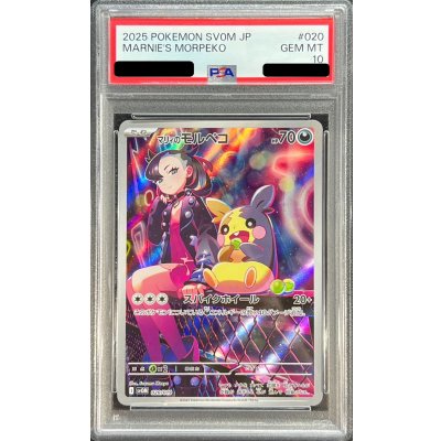 〔PSA10鑑定済〕マリィのモルペコ(AR仕様)【-】{020/019}