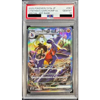〔PSA10鑑定済〕シロナのガブリアスex【SAR】{087/063}