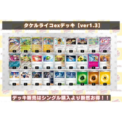 画像2: タケルライコexデッキ【ver1.3】{-}