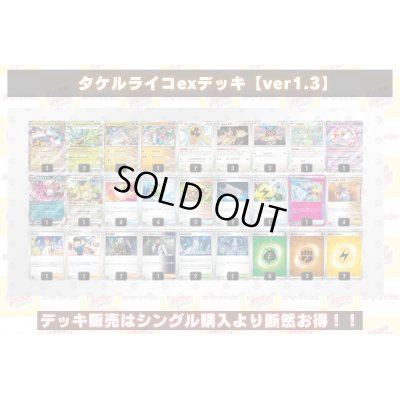 画像2: タケルライコexデッキ【ver1.3】{-}