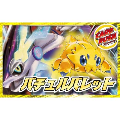 バチュルバレットデッキ【ver1.0】{-}