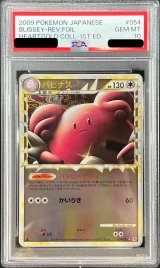 〔※状態難/PSA10鑑定済〕ハピナス(グレートミラー)【-】{054/070}