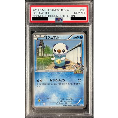 〔PSA10鑑定済〕ミジュマル【P】{080/BW-P}