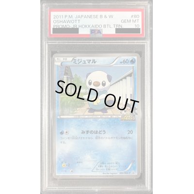 画像1: 〔PSA10鑑定済〕ミジュマル【P】{080/BW-P} 