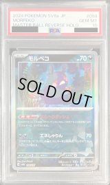 〔PSA10鑑定済〕モルペコ(マスターボールミラー)【-】{098/187}