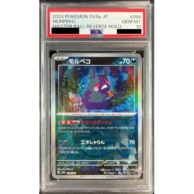 画像1: 〔PSA10鑑定済〕モルペコ(マスターボールミラー)【-】{098/187}
