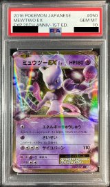 〔PSA10鑑定済〕ミュウツーEX【RR】{050/087}