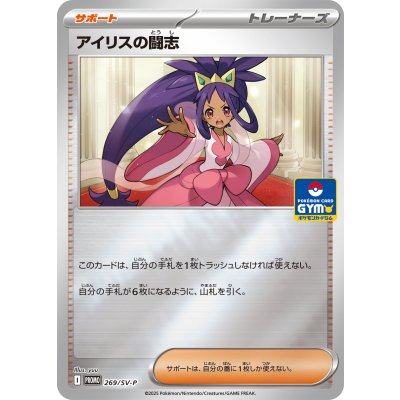 〔状態B〕アイリスの闘志【P】{269/SV-P}