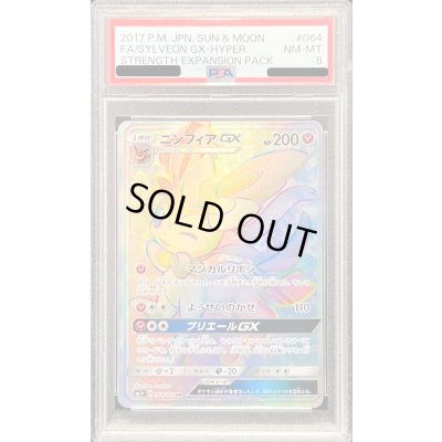 画像1: 〔PSA8鑑定済〕ニンフィアGX【HR】{064/051}