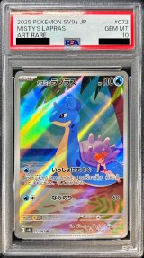 〔PSA10鑑定済〕カスミのラプラス【AR】{072/063}