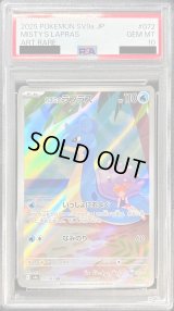 〔PSA10鑑定済〕カスミのラプラス【AR】{072/063}