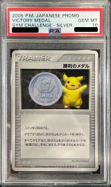 〔※状態難/PSA10鑑定済〕勝利のメダル(銀2005/ピカチュウ)【P】{-}